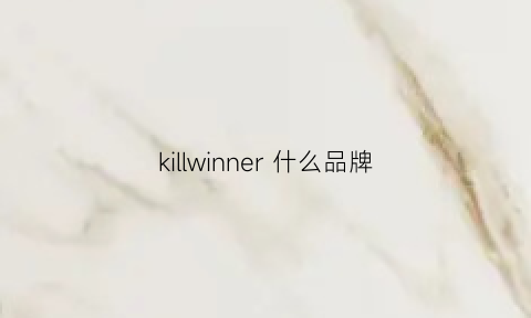 killwinner什么品牌(killwinner质量怎么样)